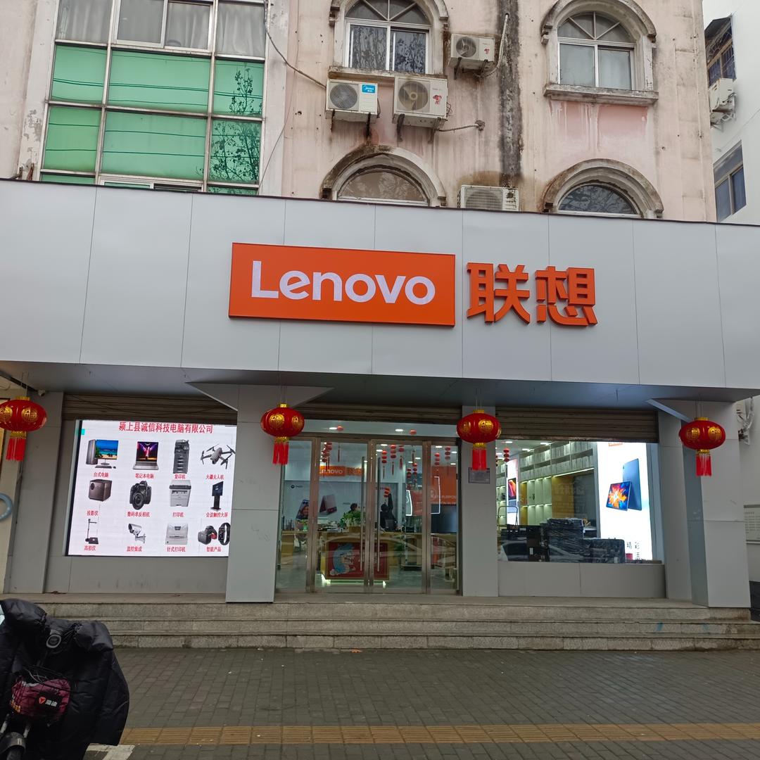 联想颍上授权店
