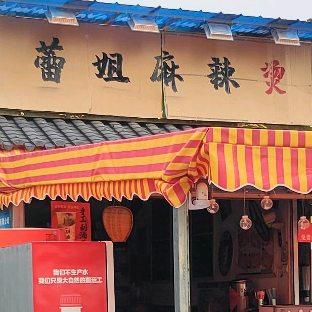 重庆蕾姐老式麻辣烫