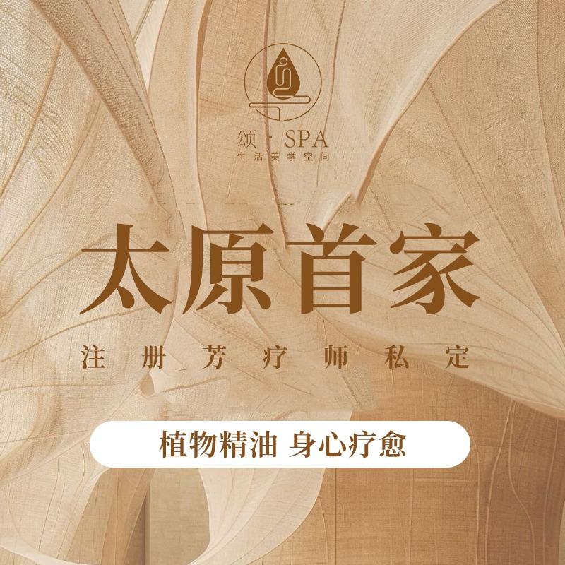 颂·法国有机芳香植愈SPA