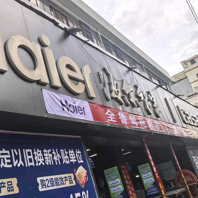 海尔专卖店（鲁甸文屏东路店）