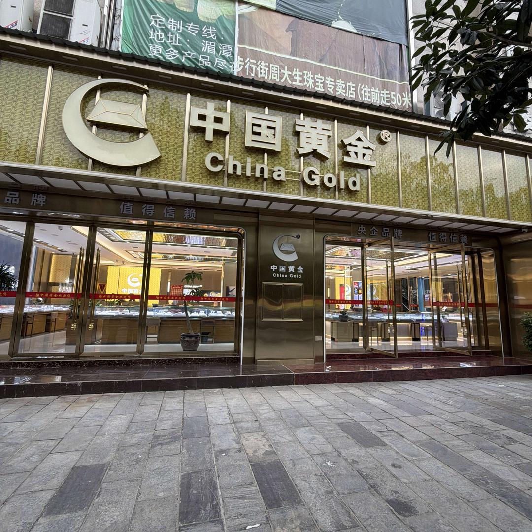 湄潭衣世界旁中国黄金鑫鑫