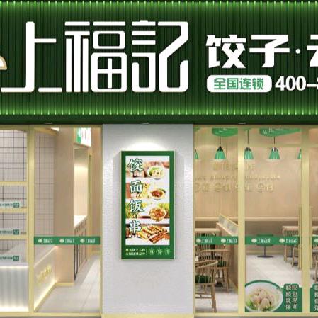 上福記饺子·云吞（龙堌店）