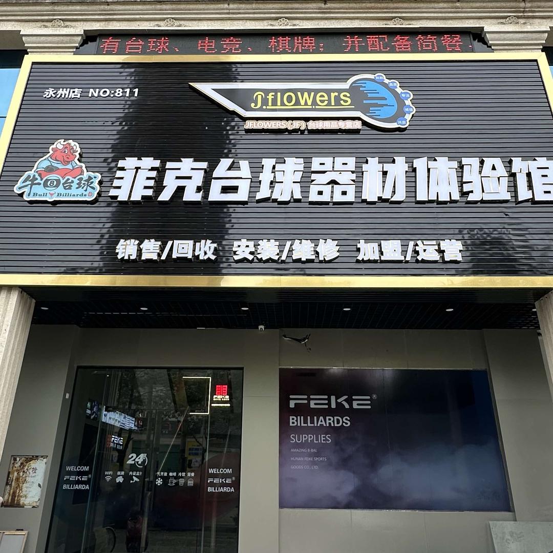 永州菲克台球器材体验馆