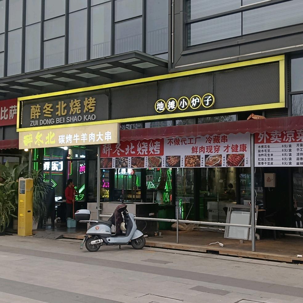 醉冬北烧烤地摊小炉子