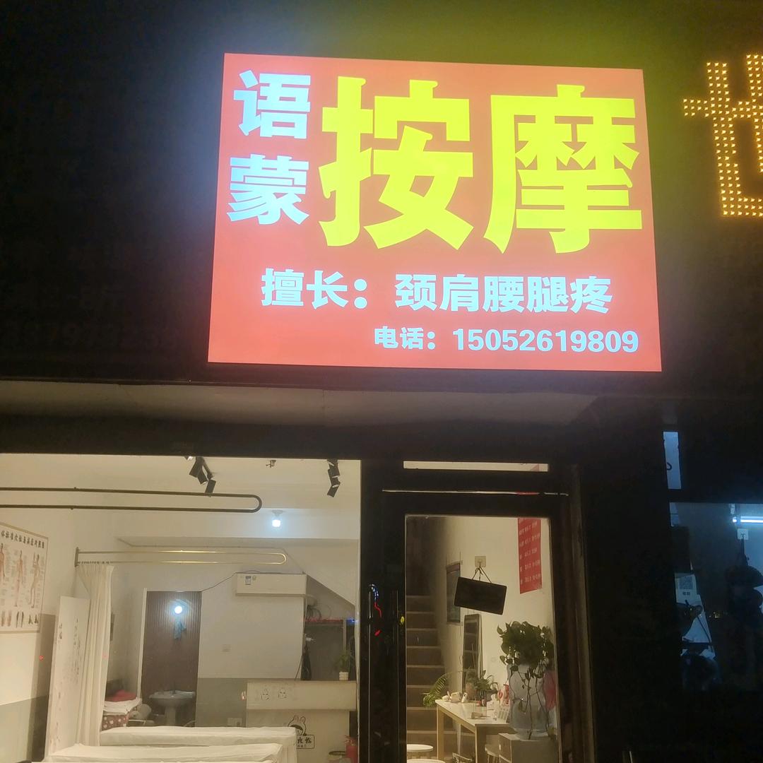 语蒙按摩服务店官方号