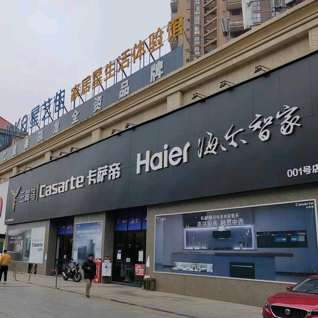 毕节星弛家电（星艺佳店）