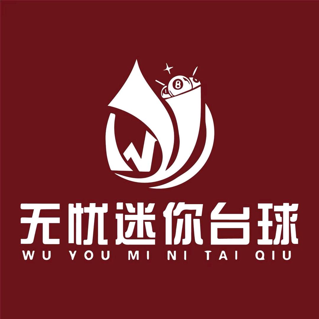 无忧迷你台球官方号