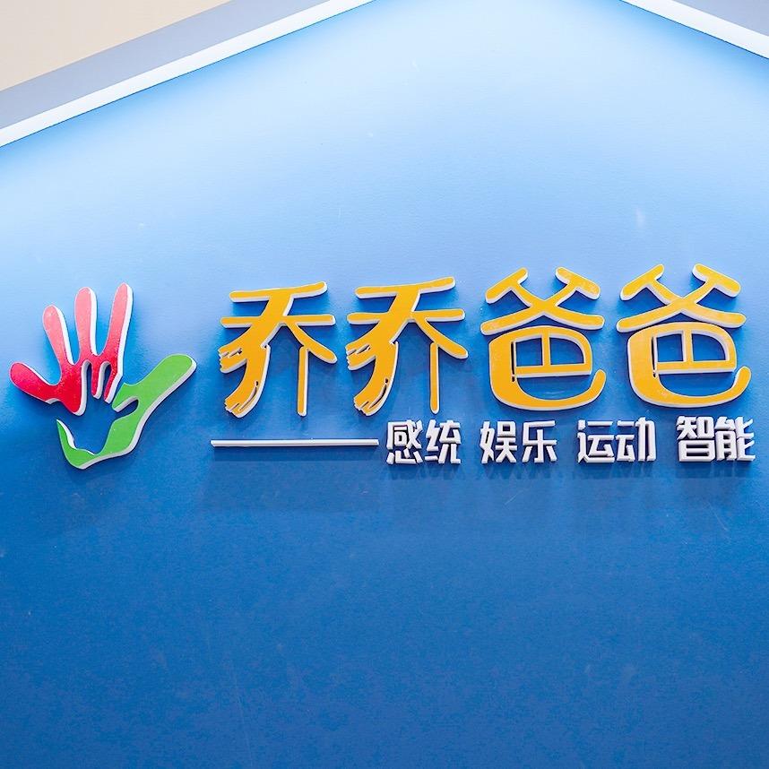 张店区乔乔爸爸体适能