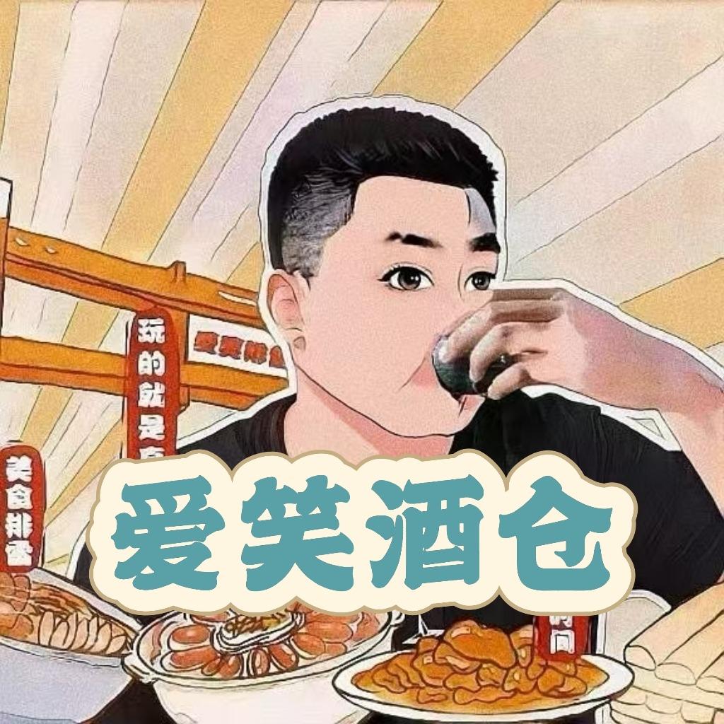 爱笑酒仓