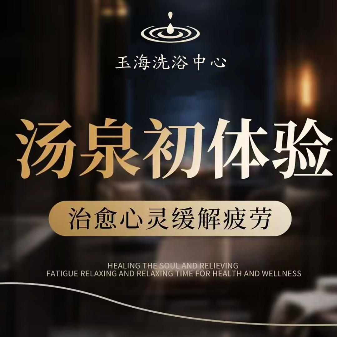 浴海洗浴中心·影院式足道·按摩SPA