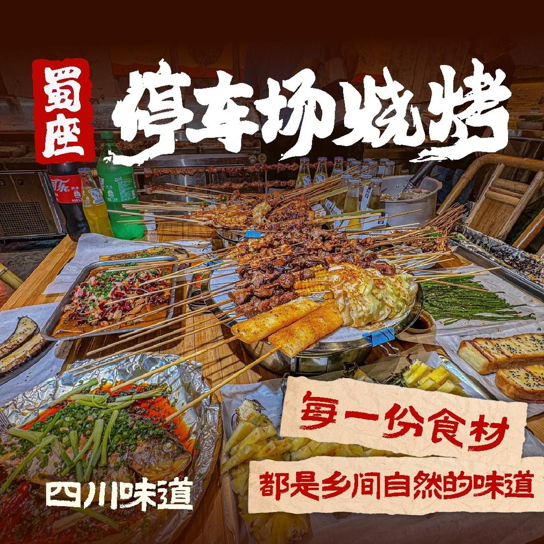 蜀座停车场烧烤(大学南路店)