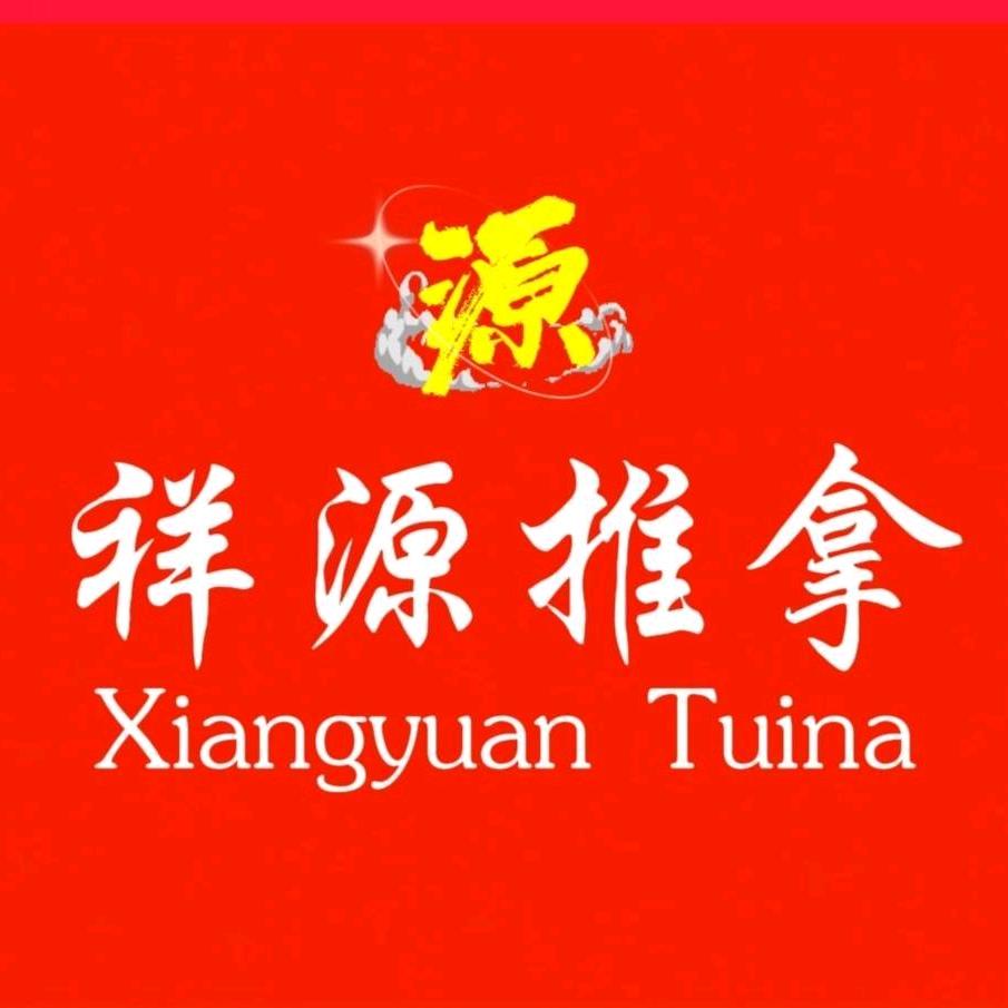 祥源推拿官方号