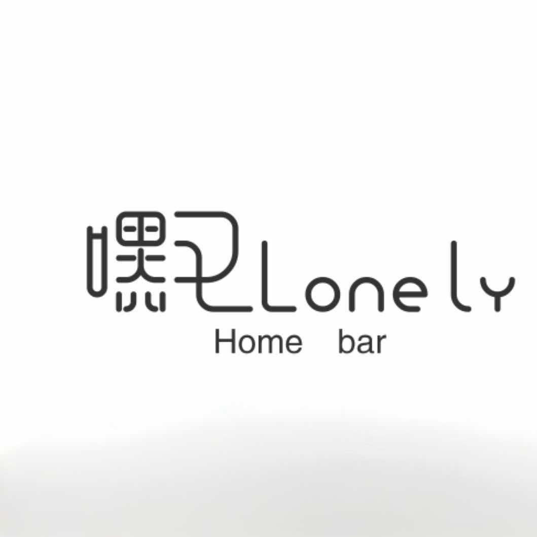 嘿又Lonely Homebar