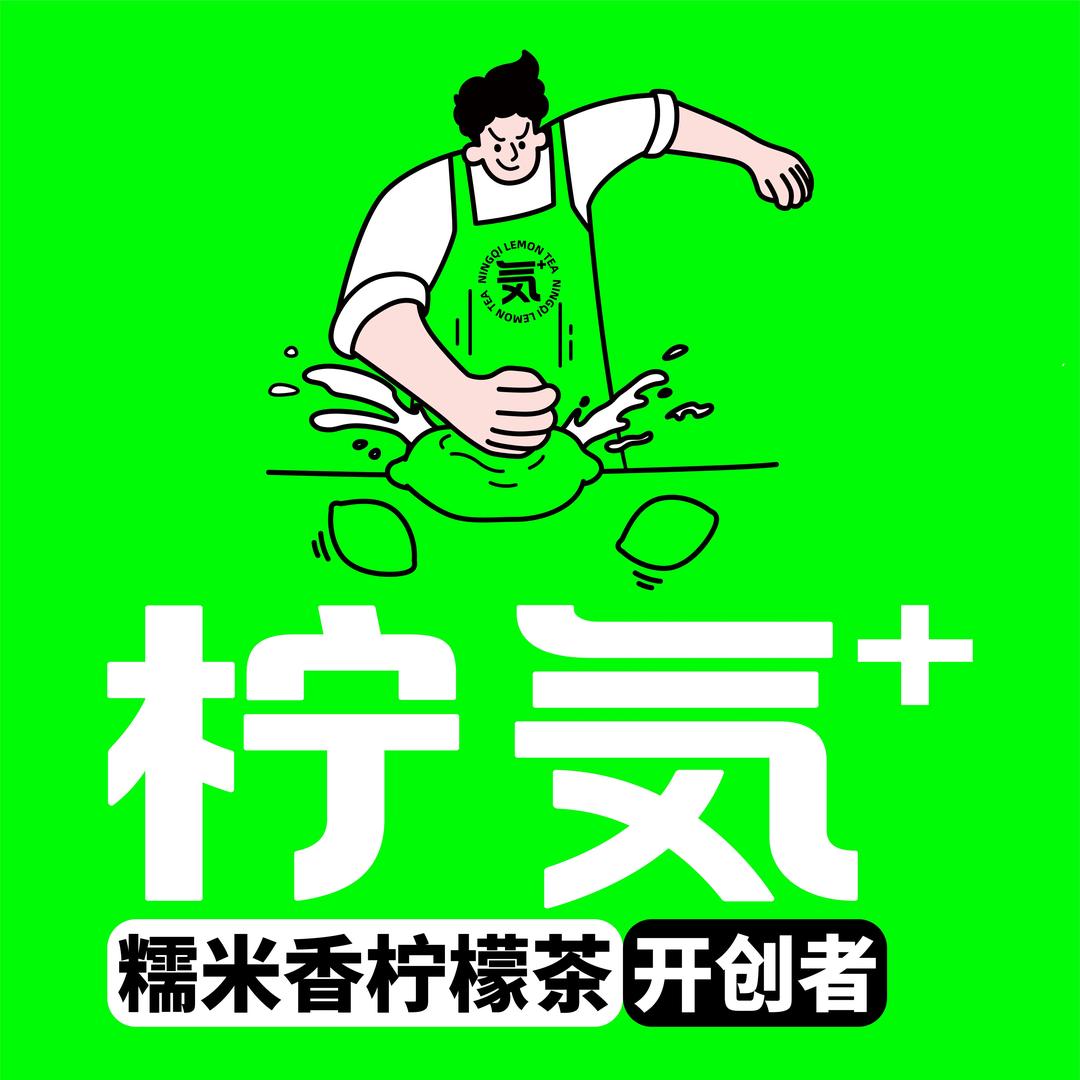柠気·糯米香柠檬茶(学院街店)专用号