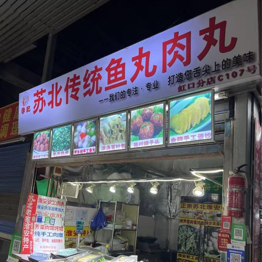 李记苏北传统鱼丸肉丸