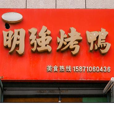 襄阳市樊城区明强烤鸭店