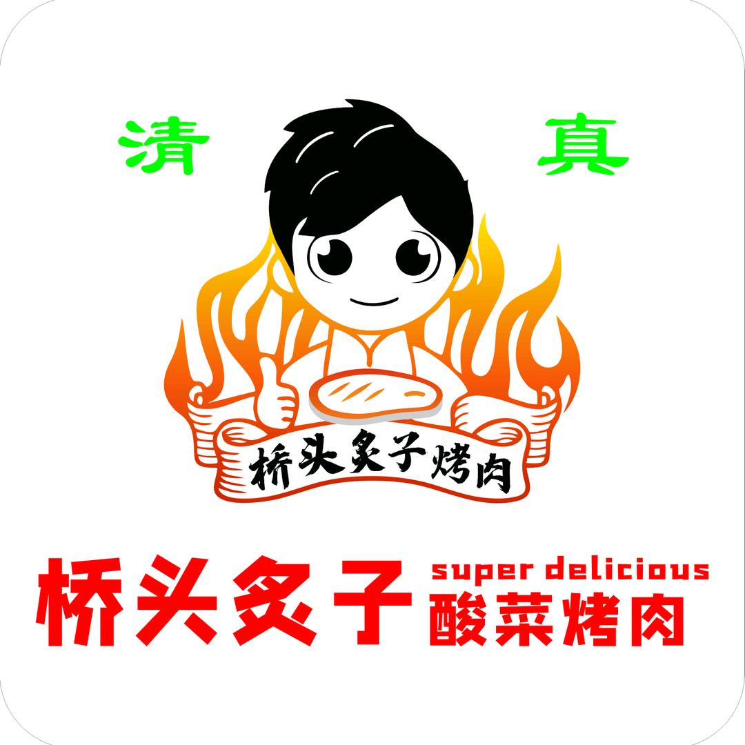 清真·桥头炙子酸菜烤肉（总店）