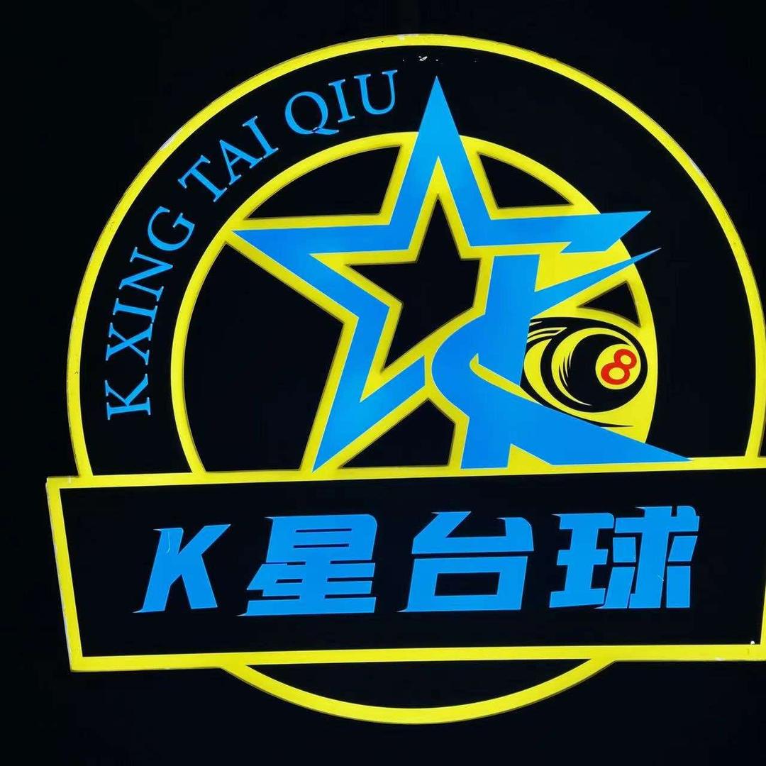 K星台球