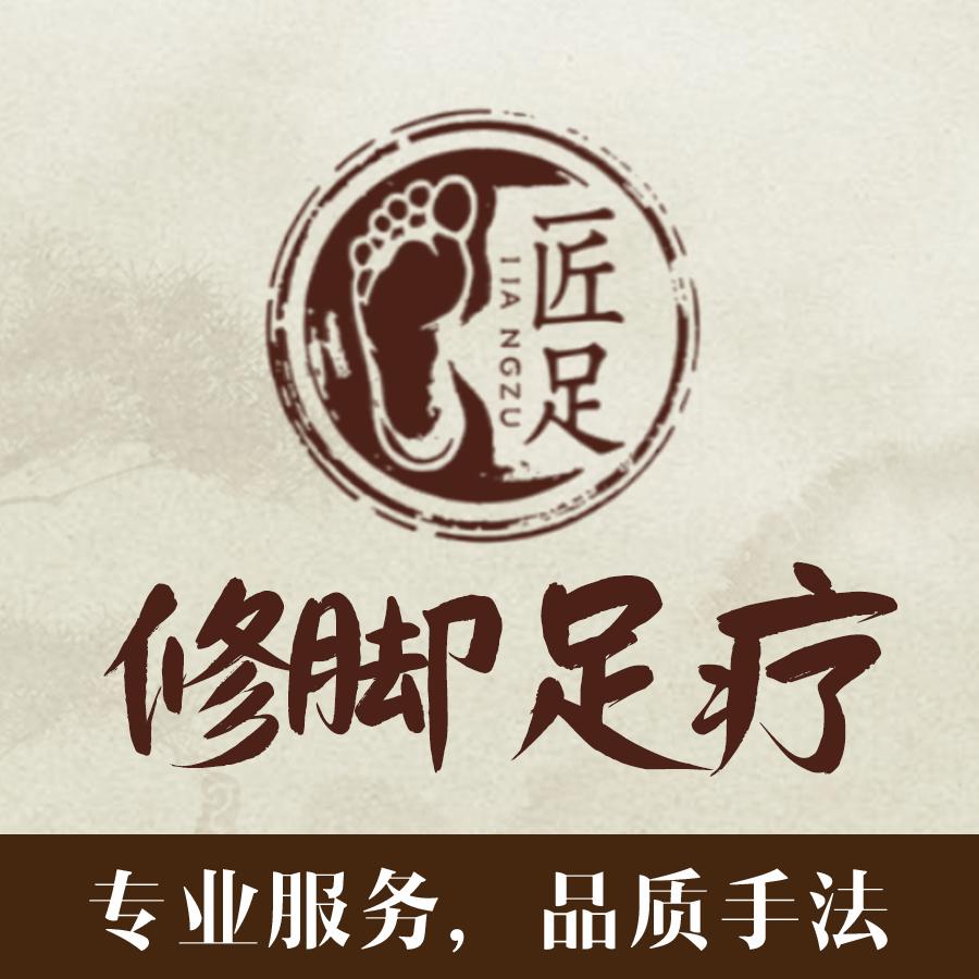 匠足｜修脚（香莲路店）