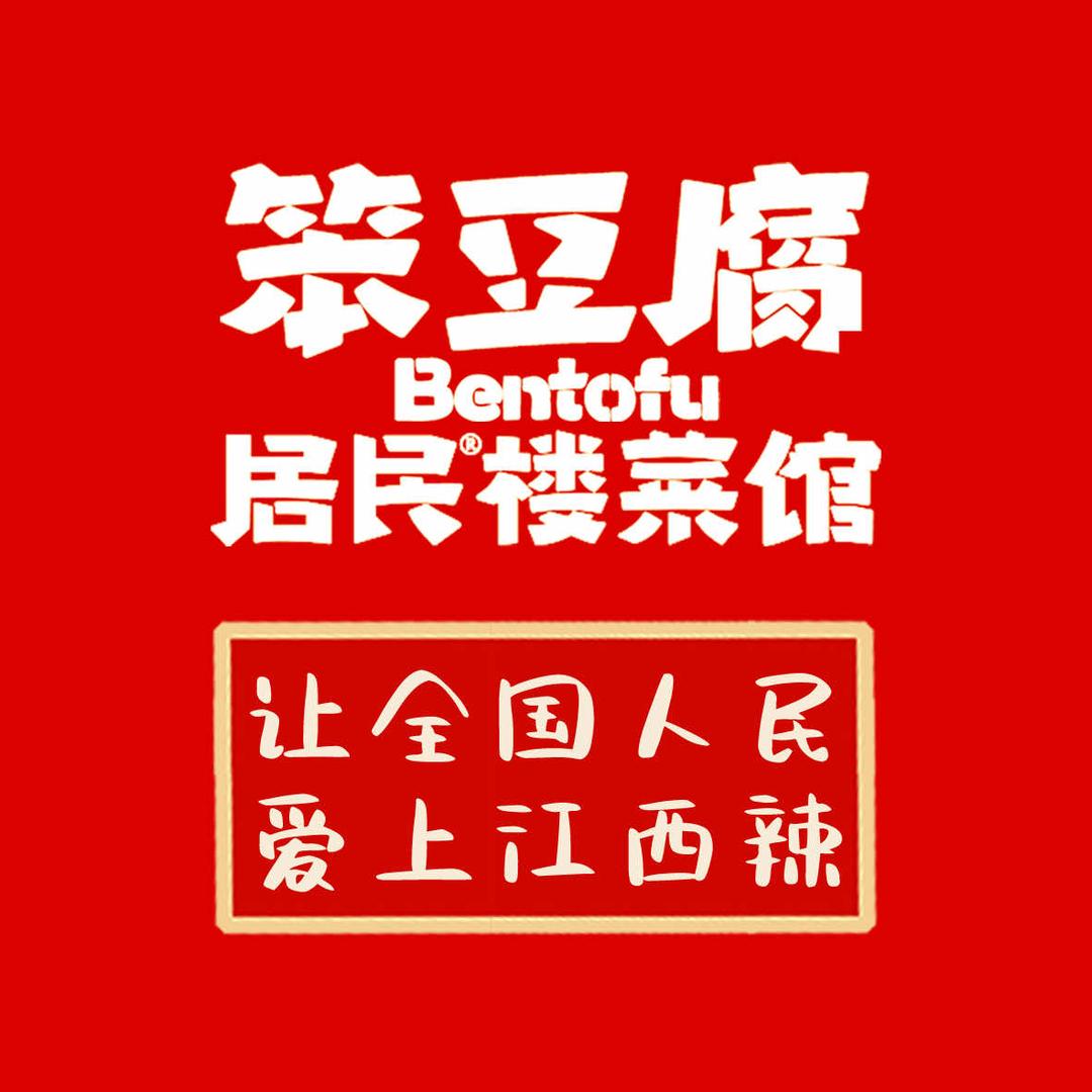 笨豆腐居民楼菜馆（南昌莲塘店）