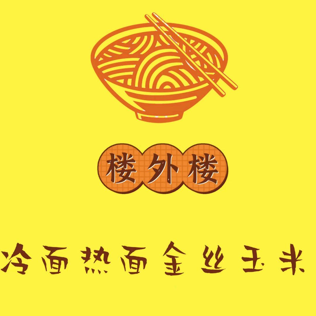 楼外楼冷面热面金丝玉米