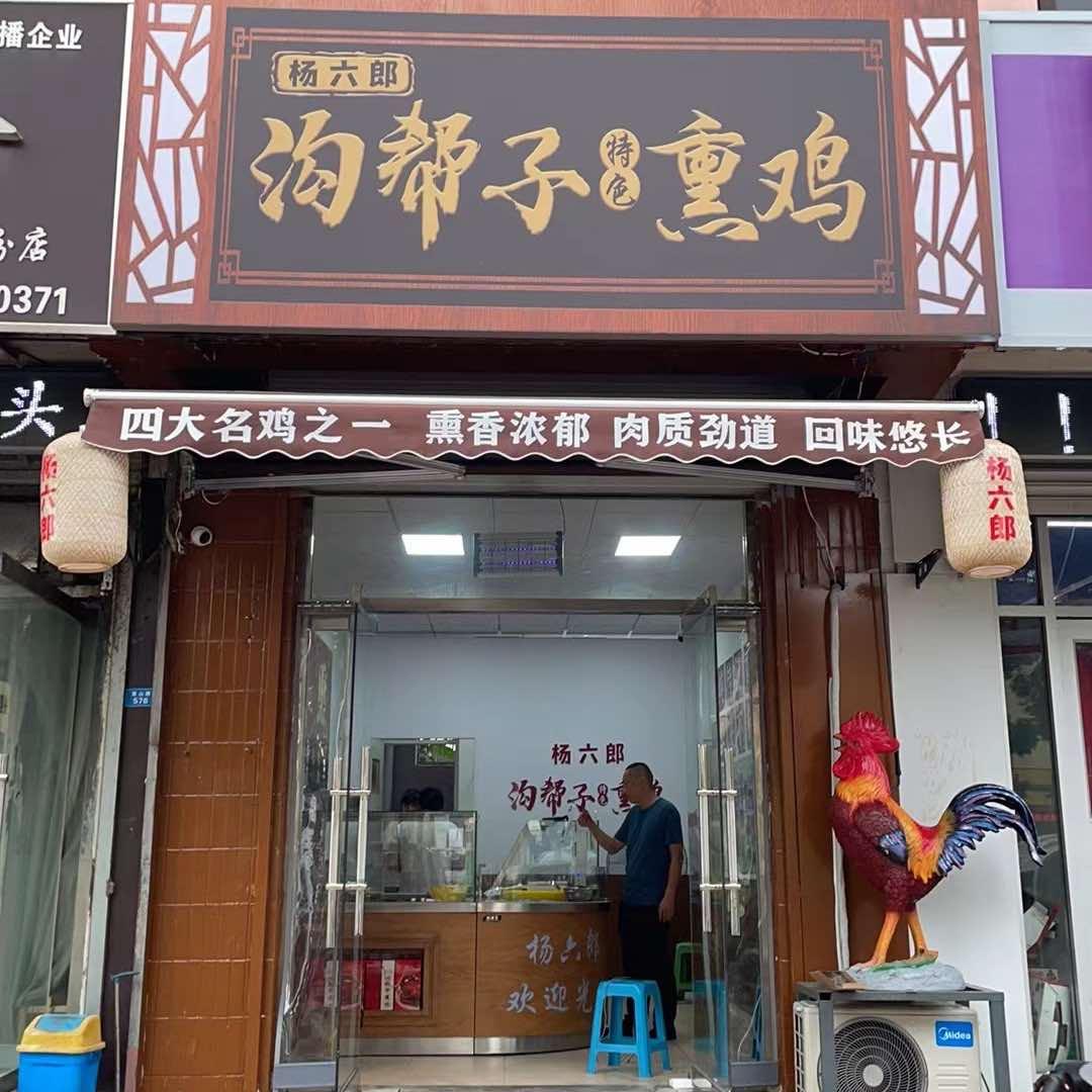 杨六郎熏鸡（西山路店）