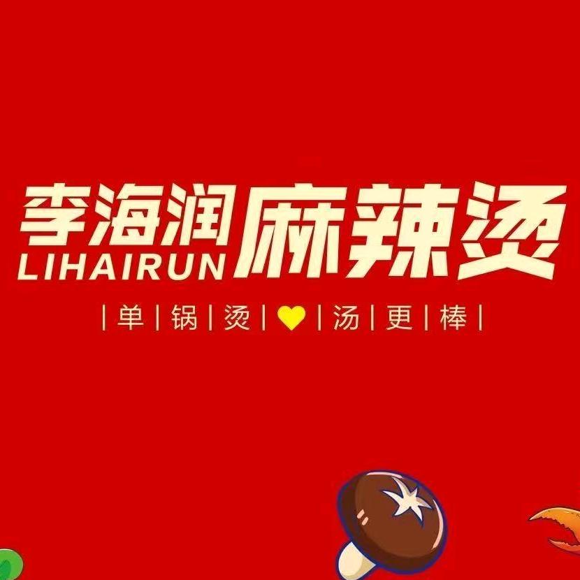 李海润麻辣烫