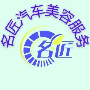 莱阳市名匠汽车贴膜美容店