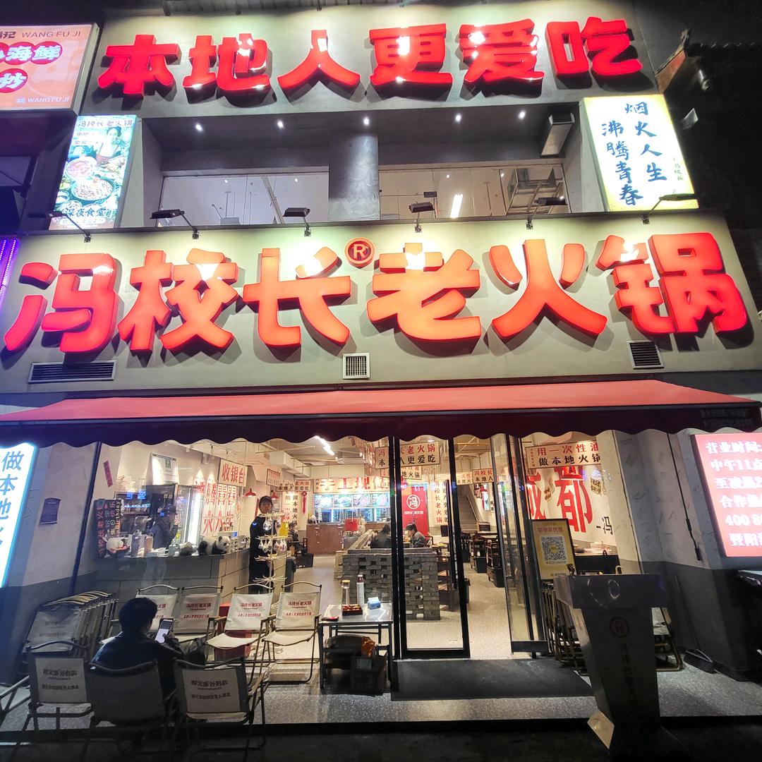 冯校长老火锅(沿江路暨阳店)
