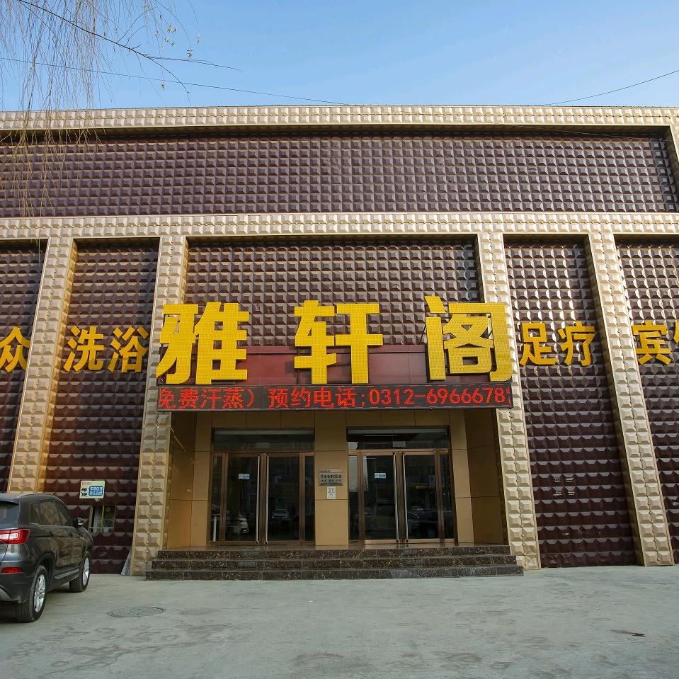 雅轩阁