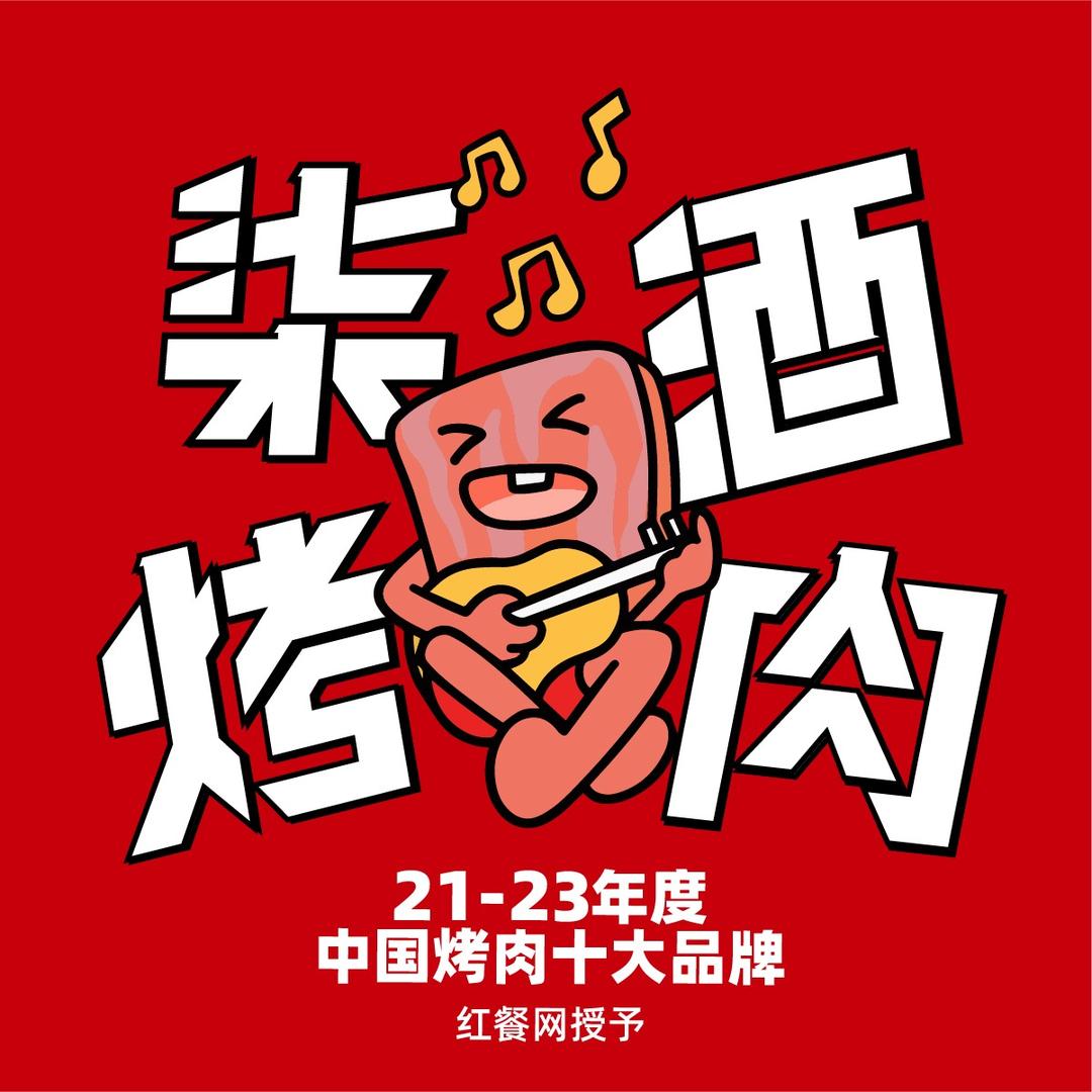 柒酒烤肉（盐山店）