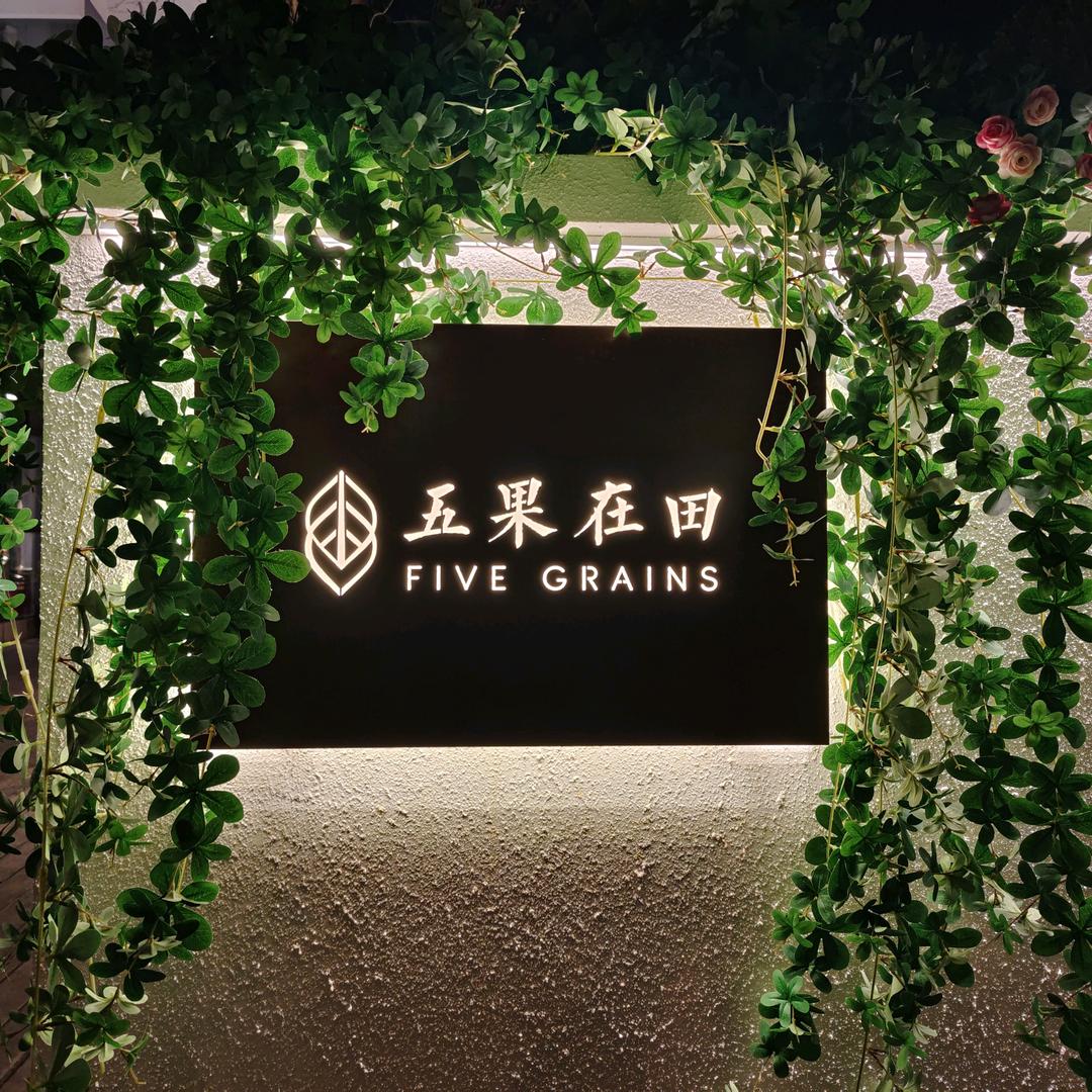 五果在田·花园餐厅（大学城店）