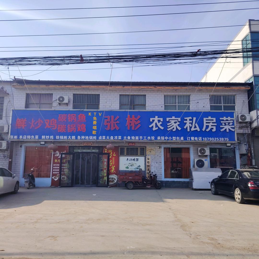 张彬农家私房菜