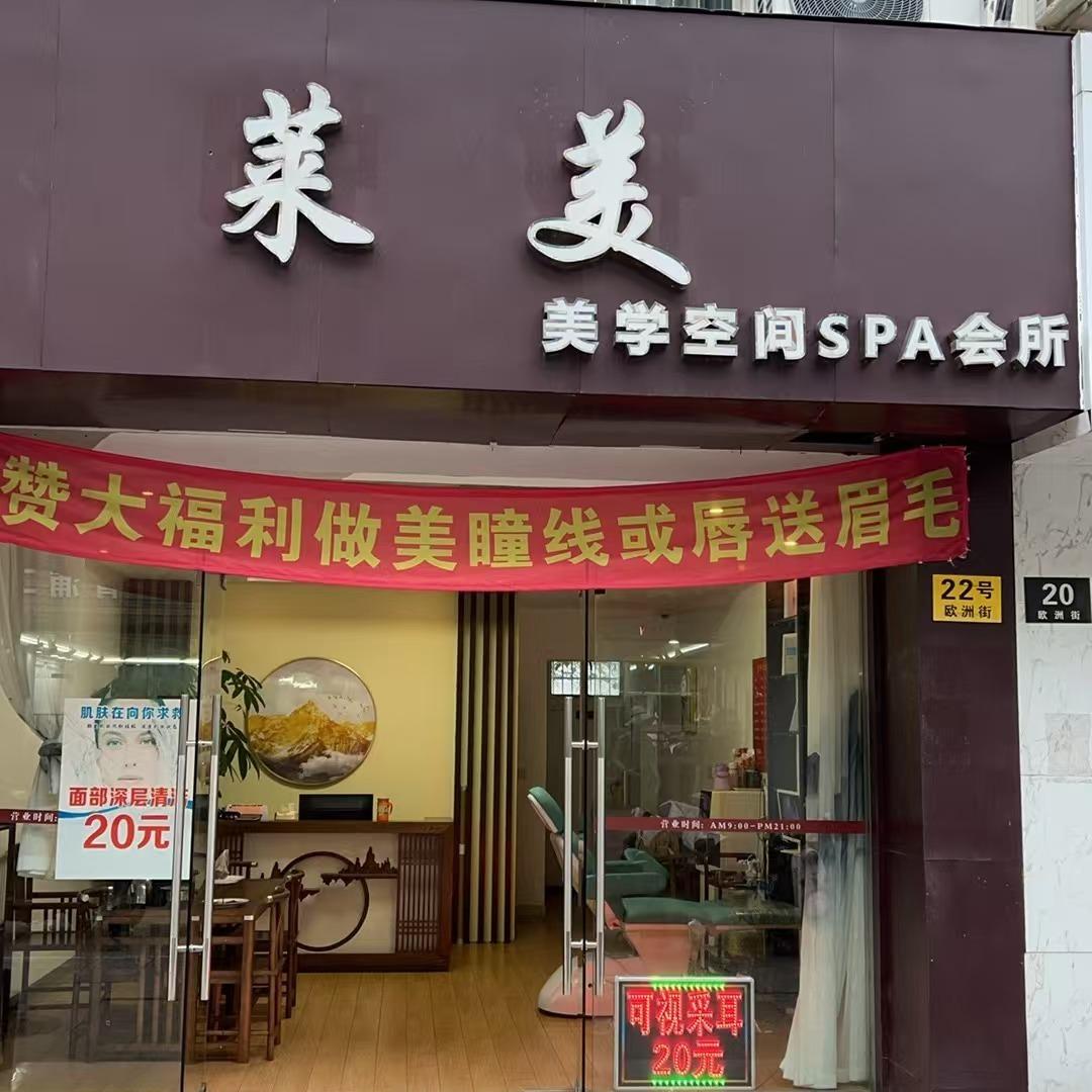 莱美美学空间SPA会所官方号