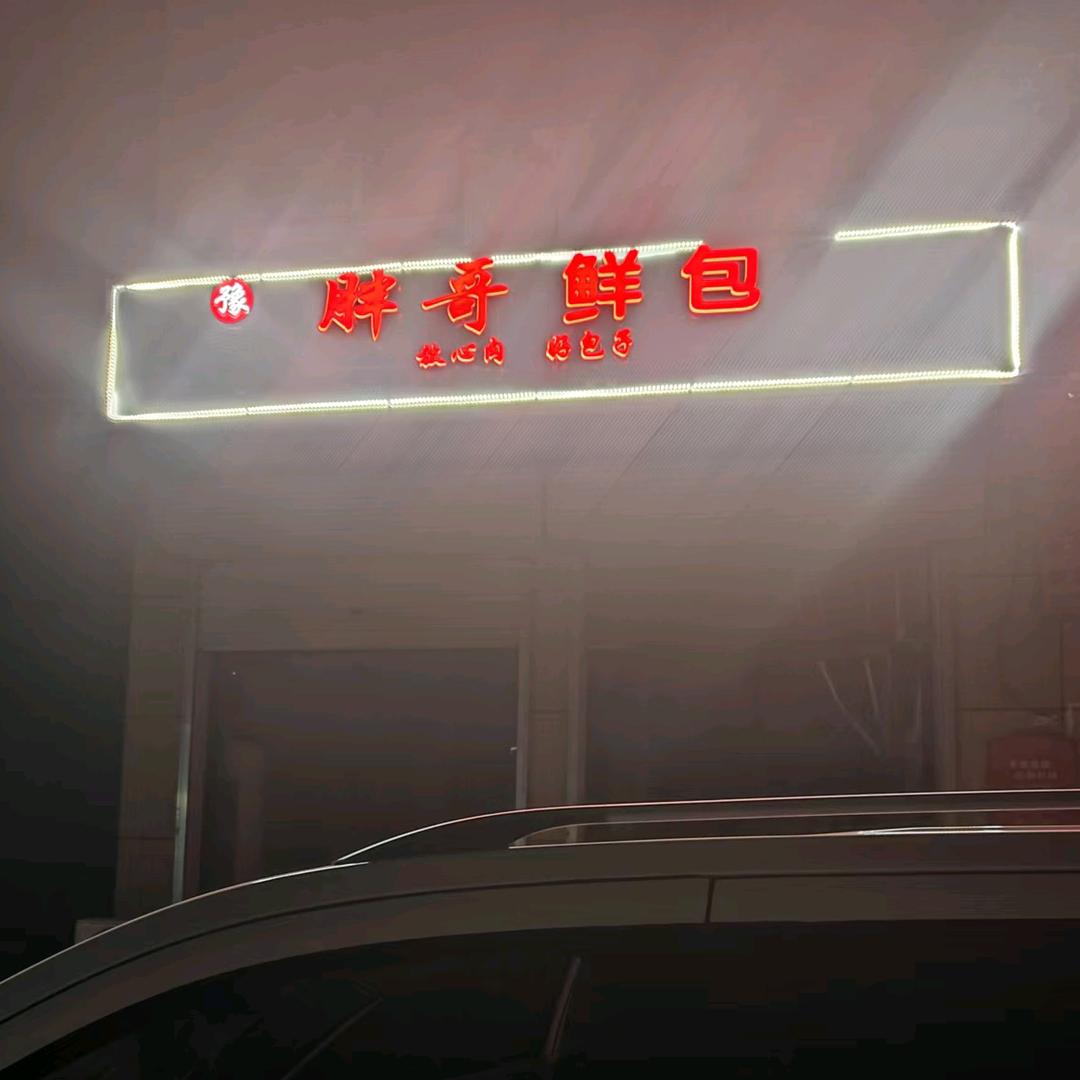方里胖哥鲜包早餐店