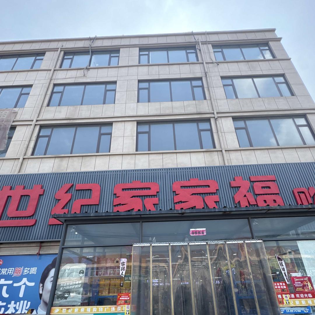 世纪家家福(蓝王线店)官方号