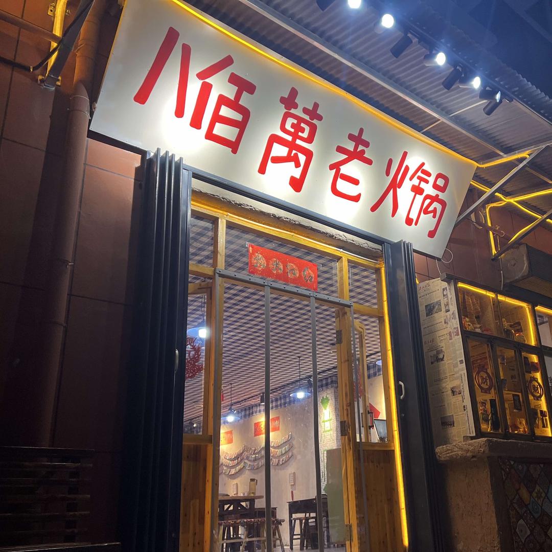 洪洞县八百万牛油老火锅店