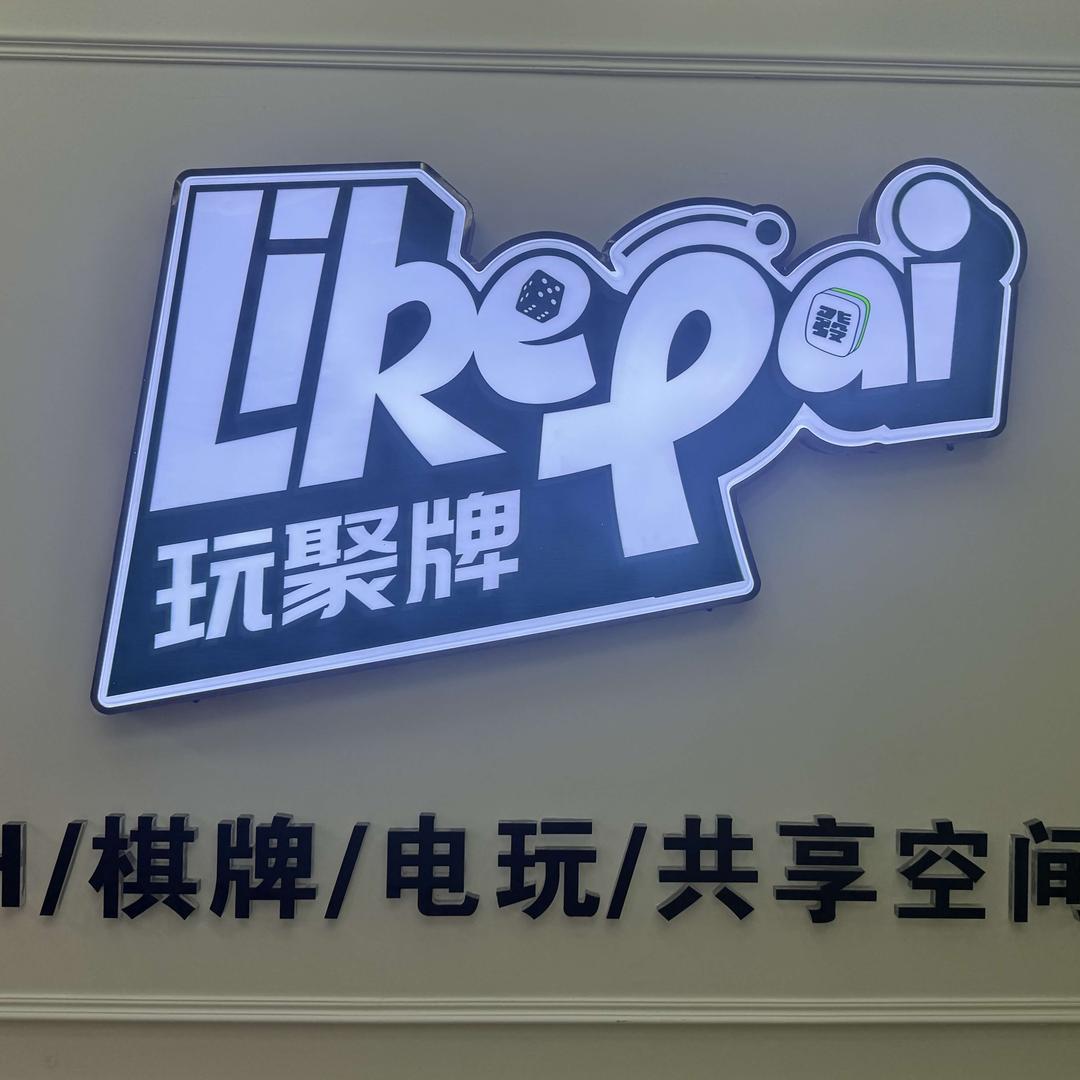 玩聚牌Like pai官方号