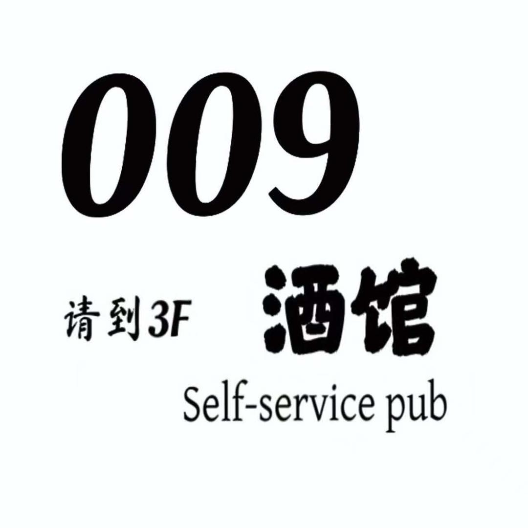 009自助酒馆官方号
