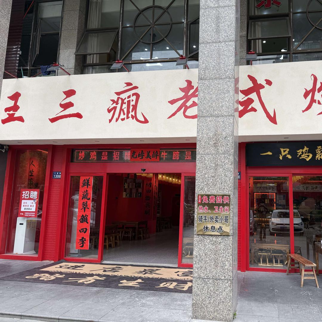 王三疯老式炒鸡
