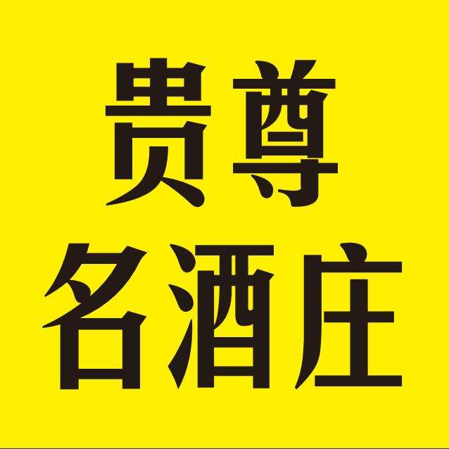 贵尊名酒庄官方号