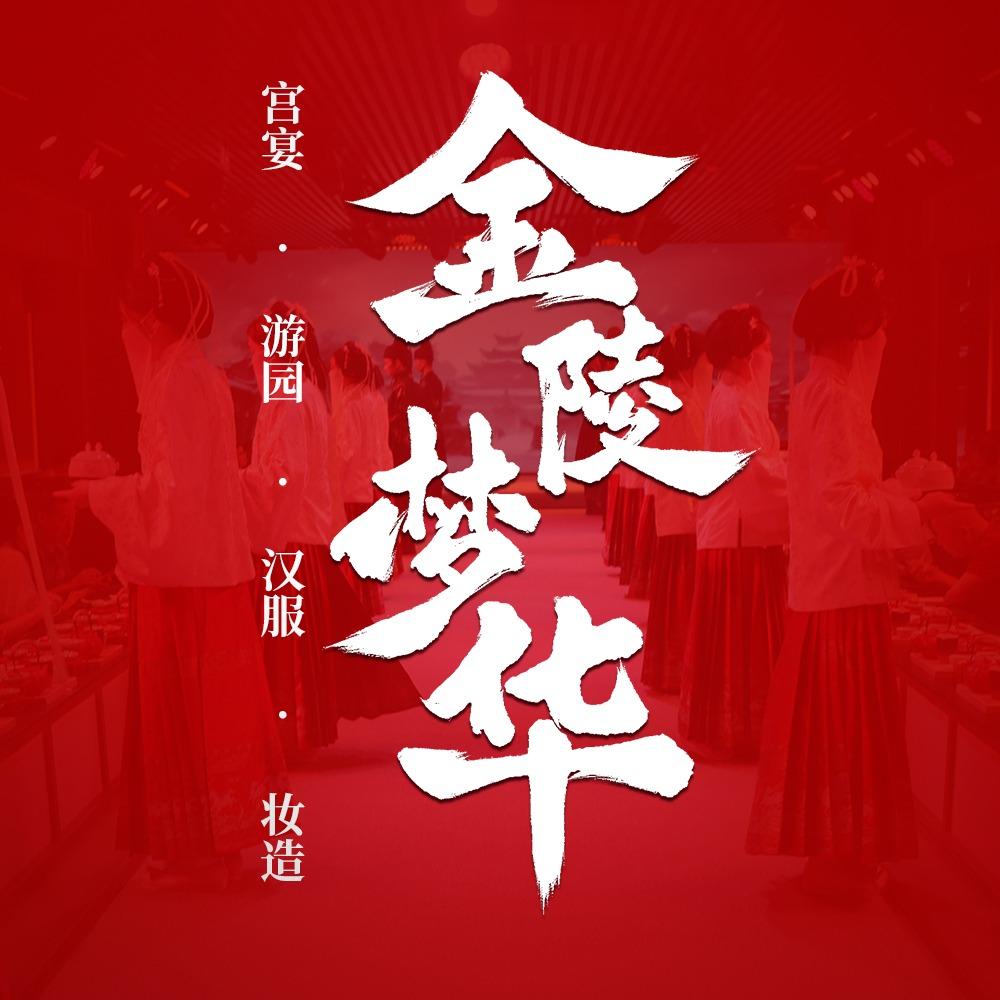 金陵梦华（宫宴版）