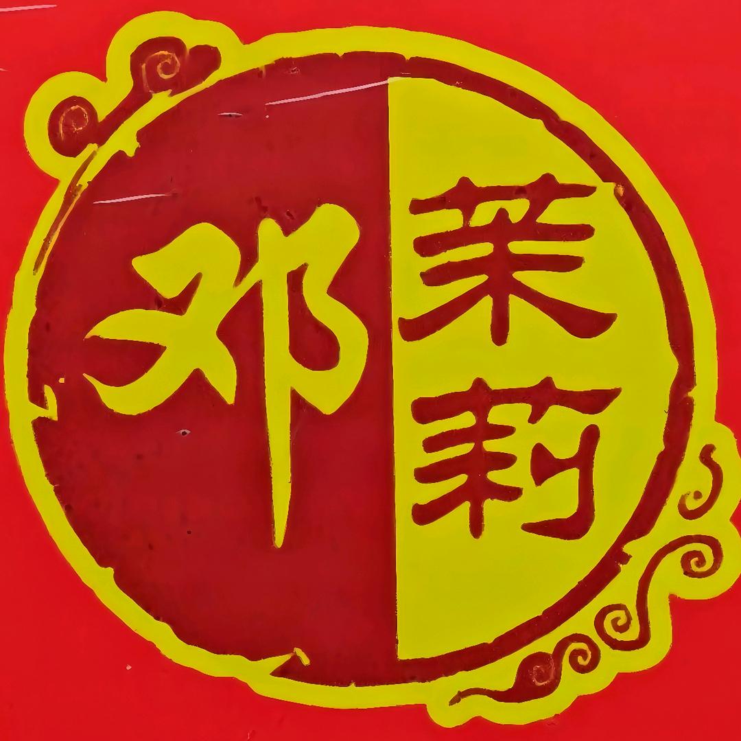 邓茉莉卤味餐厅