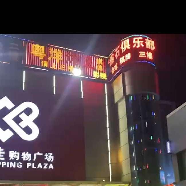 雀石台球棋牌俱乐部