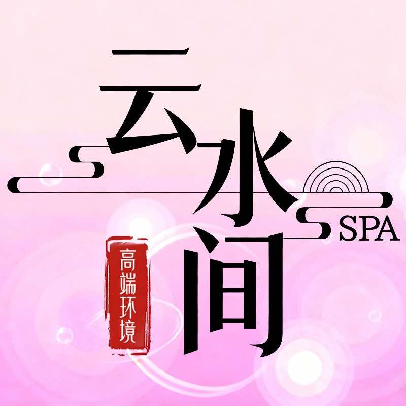 云水间spa官方号