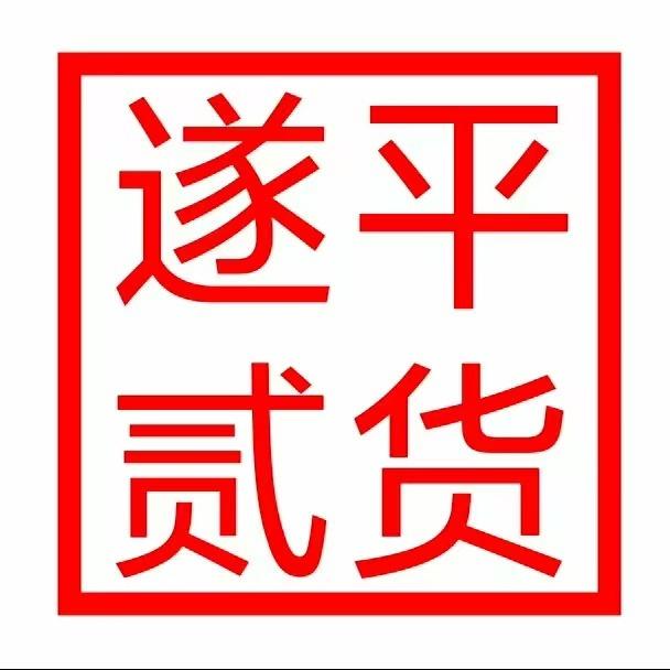 遂平贰货综合市场
