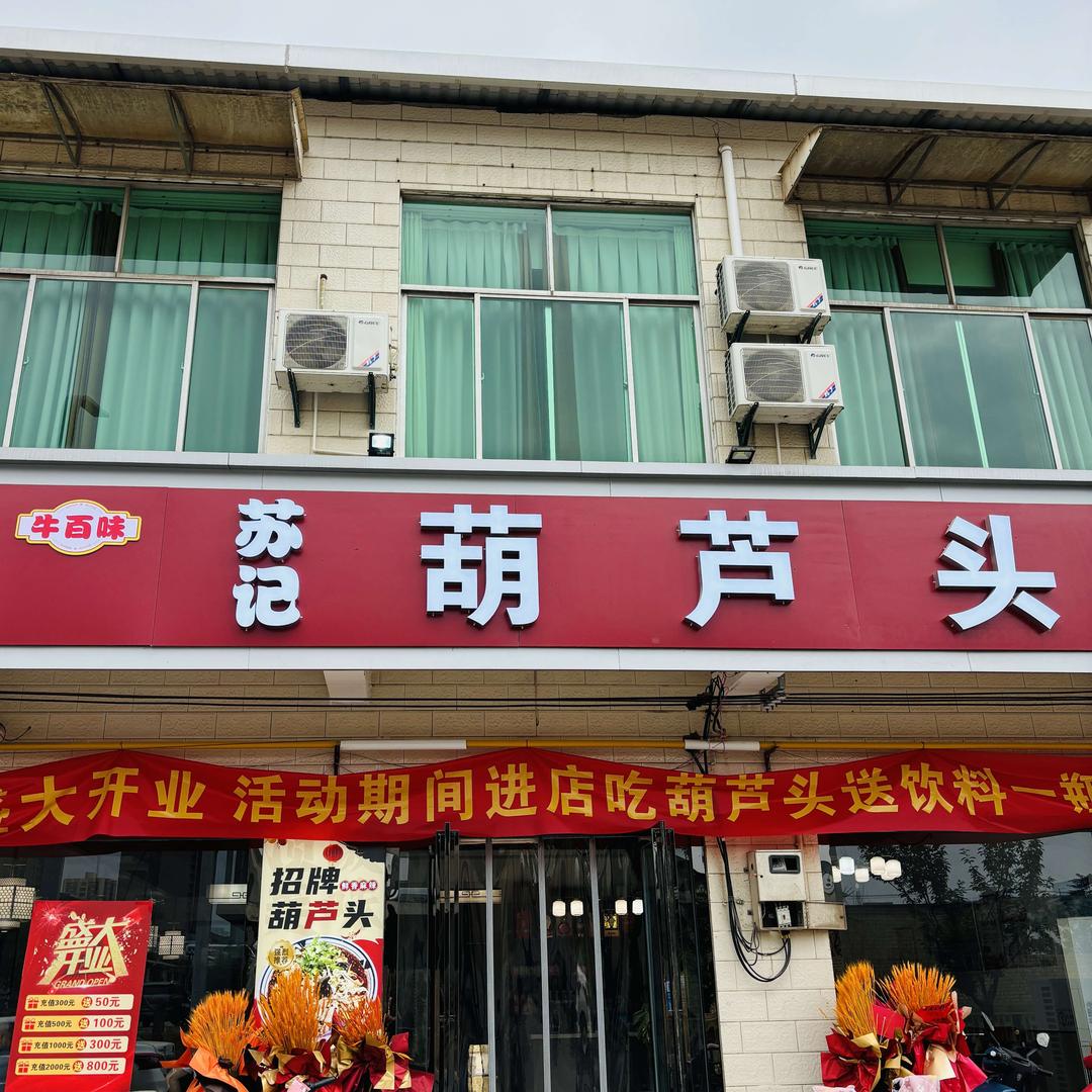 蒲城县牛百味苏记葫芦头