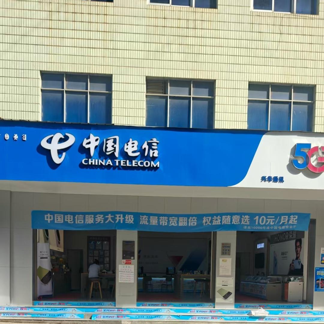普格县兴华通讯设备经营店(普格店)