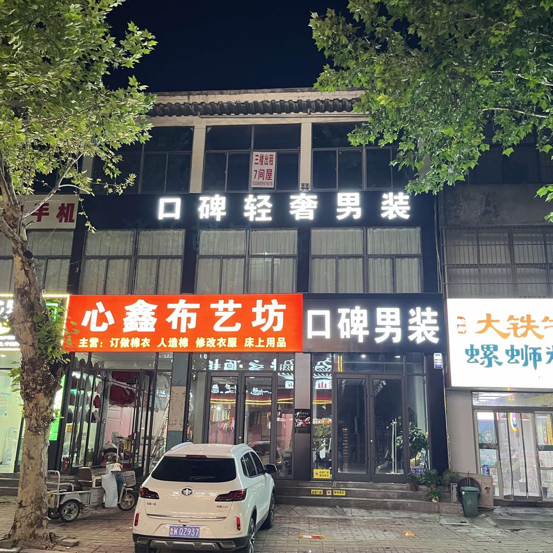 兰陵县口碑男装官方号