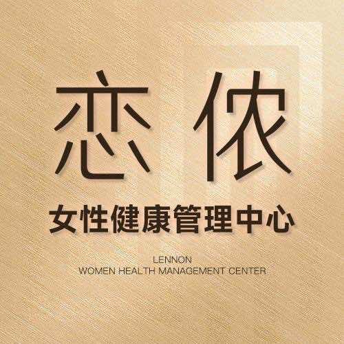 恋侬女性健康管理中心（绿地店）